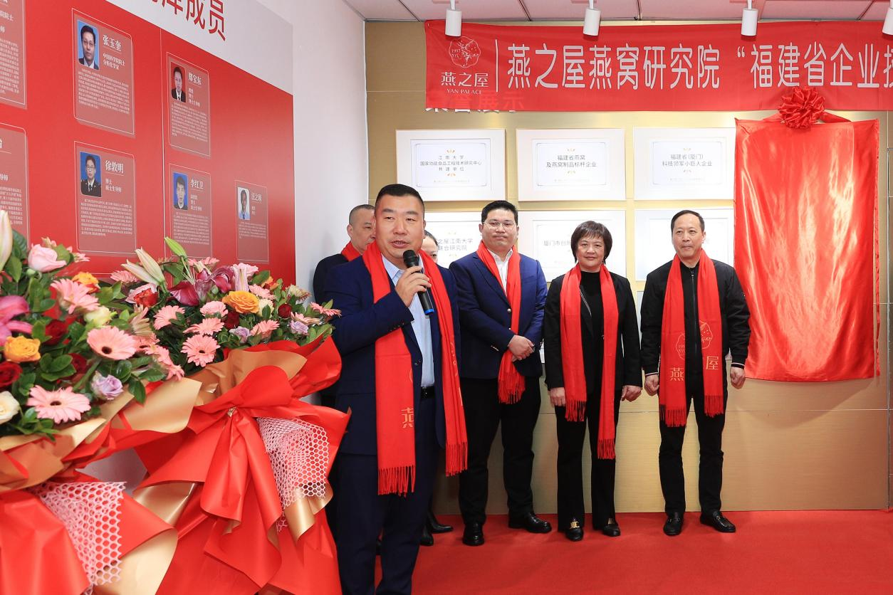 燕之屋燕窩研究院“福建省企業(yè)技術(shù)中心”，揭牌儀式圓滿(mǎn)舉行