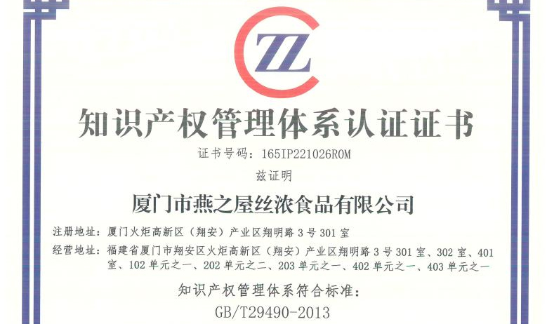 燕之屋榮獲知識(shí)產(chǎn)權(quán)管理體系認(rèn)證證書(shū)，為企業(yè)健康發(fā)展保駕護(hù)航