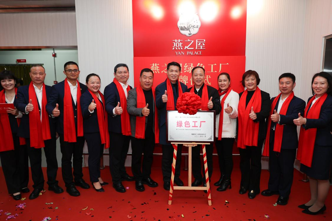 燕之屋省級(jí)“綠色工廠(chǎng)”揭牌儀式圓滿(mǎn)落幕，樹(shù)立企業(yè)綠色發(fā)展里程碑