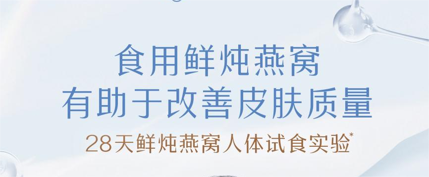 人體試食實(shí)驗(yàn)驗(yàn)證！食用鮮燉燕窩，顯著改善皮膚質(zhì)量