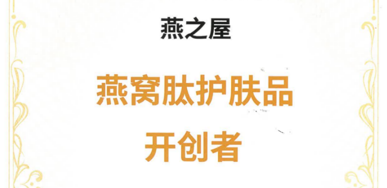 燕之屋牽頭起草《燕窩肽良好生產(chǎn)規(guī)范》，引領(lǐng)燕窩行業(yè)健康有序發(fā)展