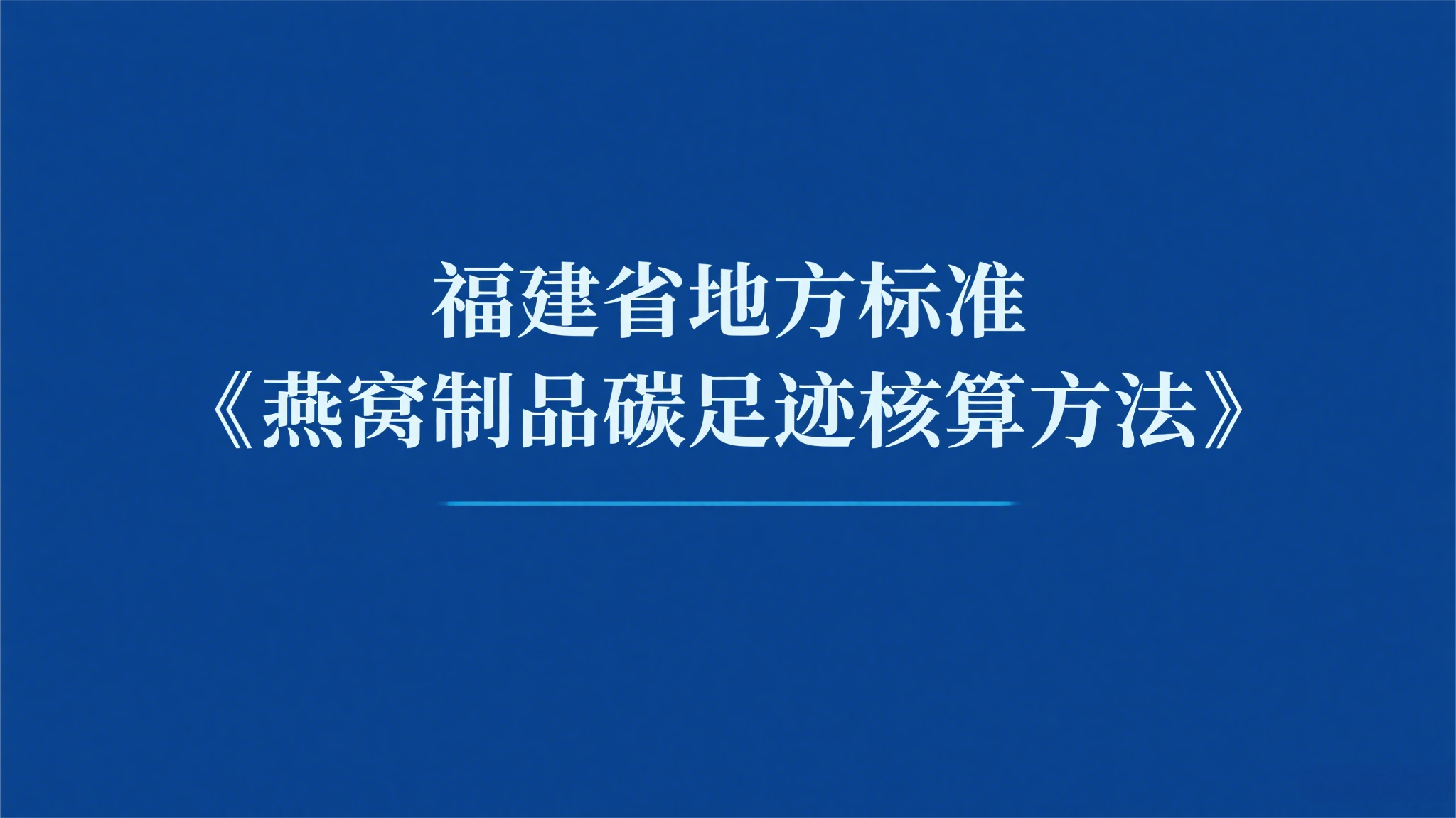 關(guān)于征求福建省地方標(biāo)準(zhǔn)《燕窩制品碳足跡核算方法》（征求意見(jiàn)稿）意見(jiàn)的通知