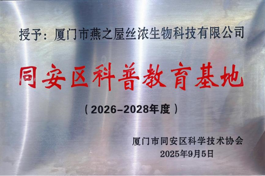 燕之屋被授予“同安區(qū)科普教育基地”，推動(dòng)中式滋補(bǔ)文化傳播