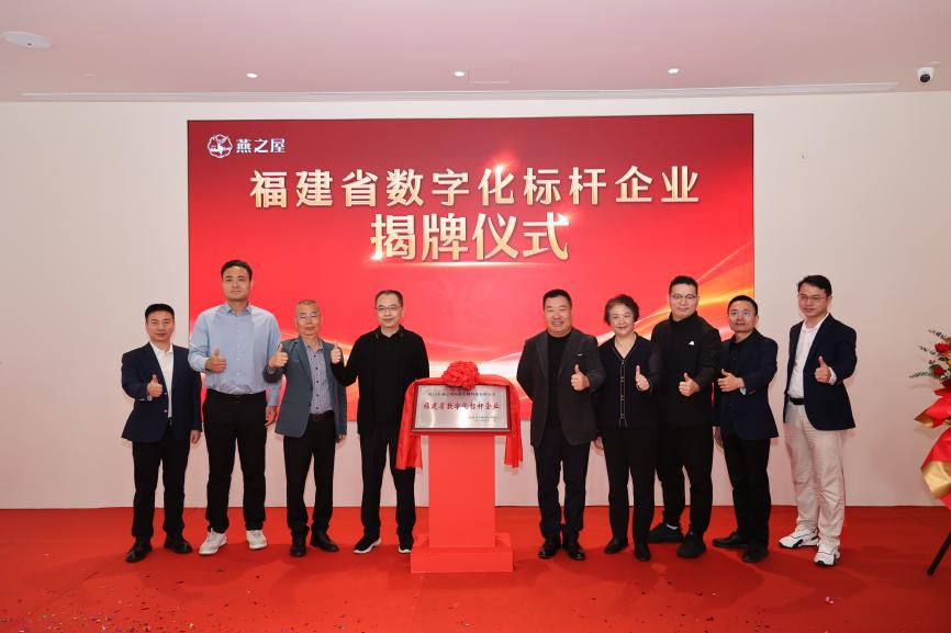 省級(jí)權(quán)威認(rèn)可，樹(shù)立數(shù)字化轉(zhuǎn)型典范！燕之屋榮獲“福建省數(shù)字化標(biāo)桿企業(yè)”
