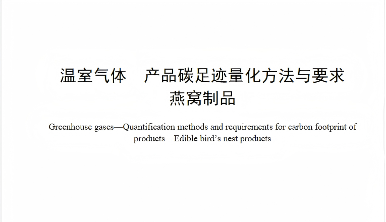 燕之屋牽頭起草《溫室氣體 產(chǎn)品碳足跡量化方法與要求 燕窩制品》正式發(fā)布