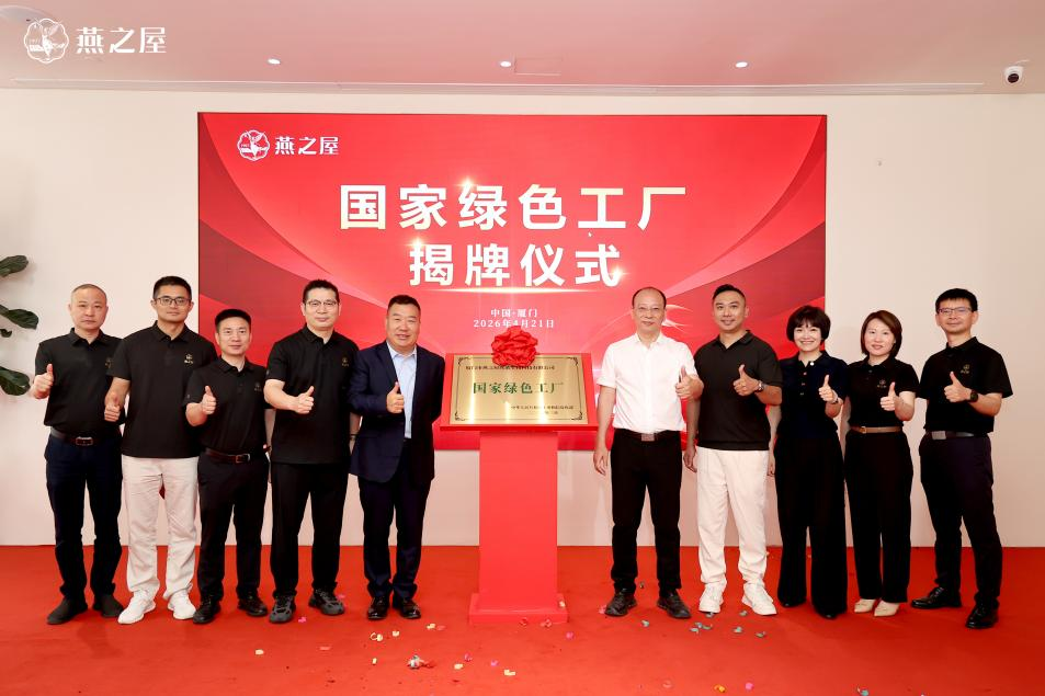 燕之屋“國(guó)家綠色工廠(chǎng)”隆重揭牌，以綠色智造賦能行業(yè)發(fā)展
