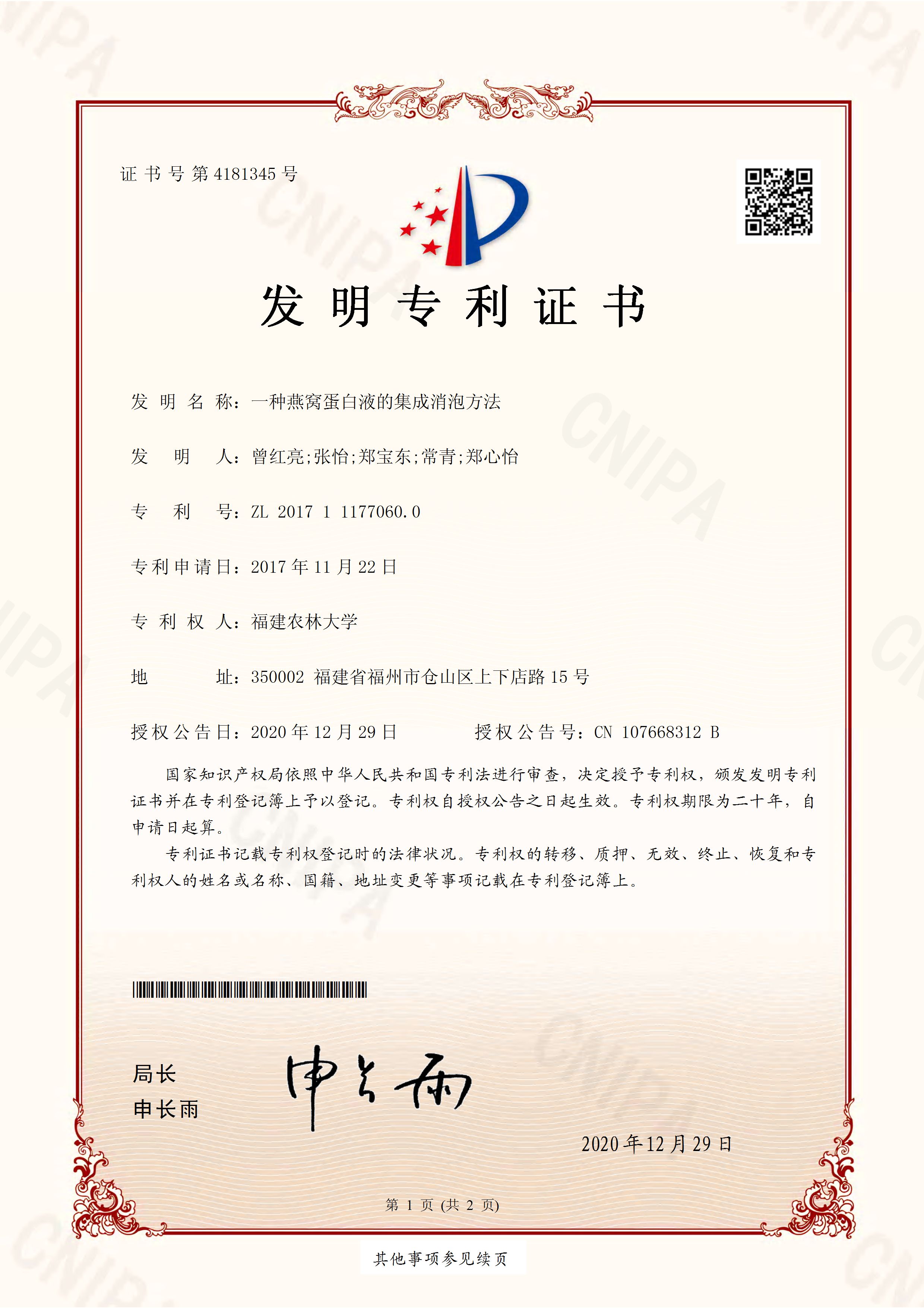 一種燕窩蛋白液的集成消泡方法