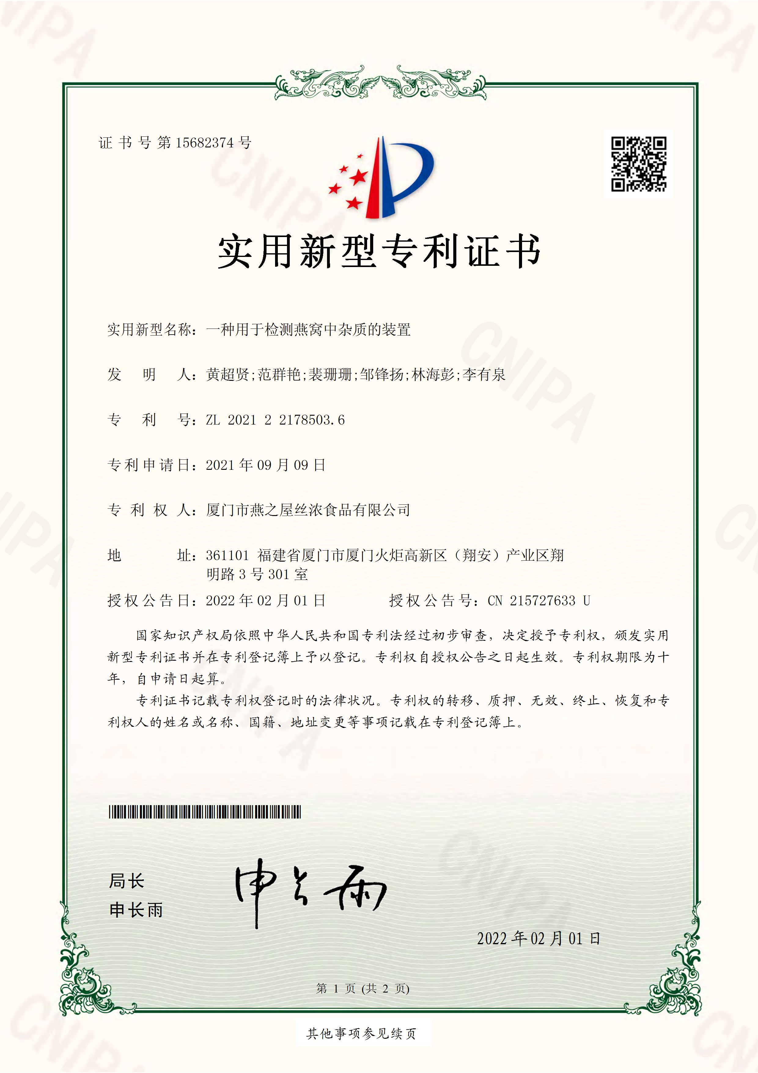 一種用于檢測(cè)燕窩中雜質(zhì)的裝置